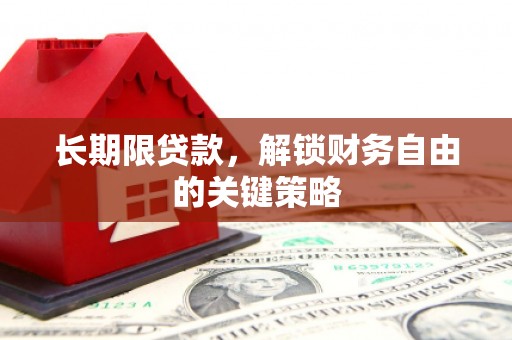 乌海长期限贷款，解锁财务自由的关键策略