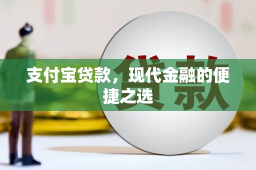 乌海支付宝贷款，现代金融的便捷之选