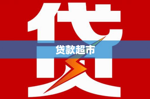 乌海贷款超市