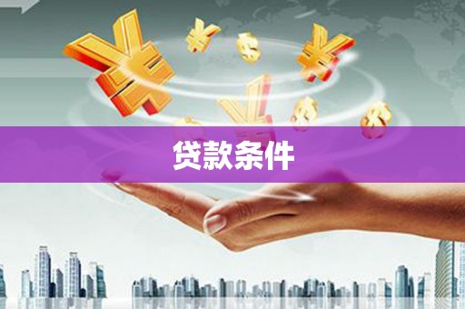 乌海贷款条件