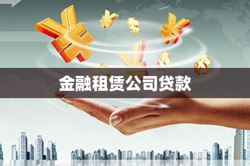 乌海金融租赁公司贷款