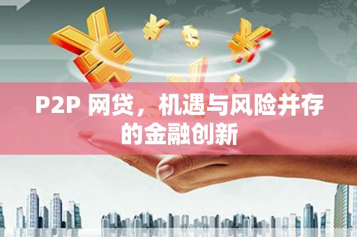 乌海P2P 网贷，机遇与风险并存的金融创新