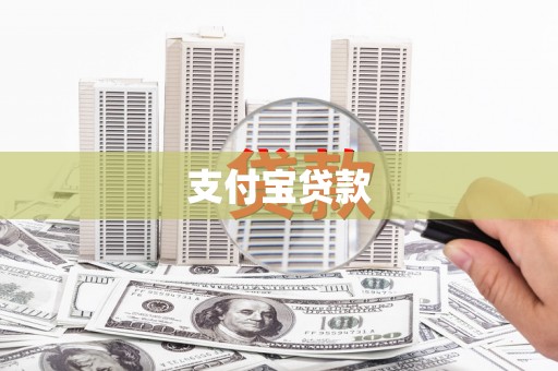 乌海支付宝贷款