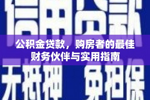 乌海公积金贷款，购房者的最佳财务伙伴与实用指南