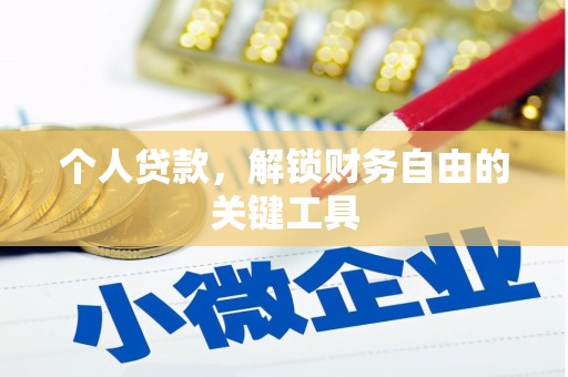 乌海个人贷款，解锁财务自由的关键工具