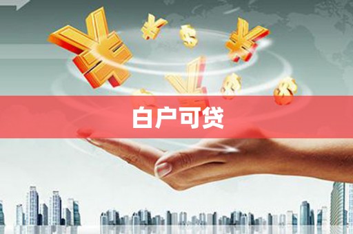 乌海白户可贷