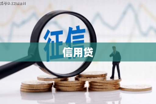 乌海信用贷