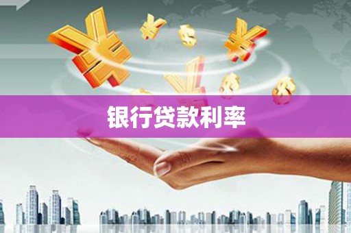 乌海银行贷款利率