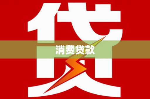 乌海消费贷款