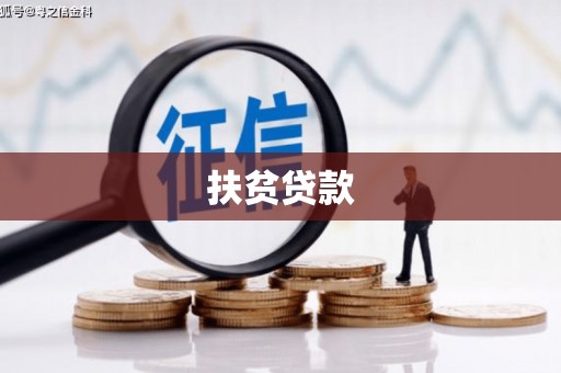 乌海扶贫贷款