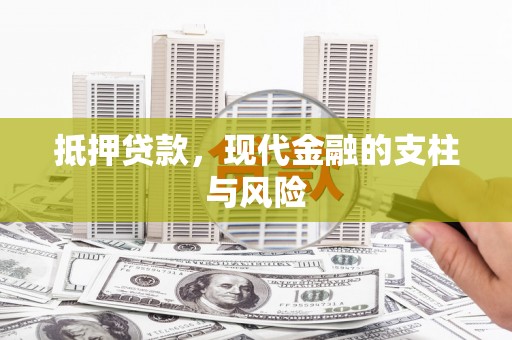 乌海抵押贷款，现代金融的支柱与风险