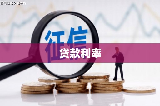 乌海贷款利率